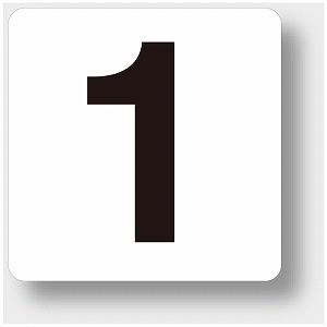 844-81 番号札ステッカー 1 （中） ５枚入 100×100mm 数字 ステッカー ユニット ...