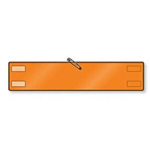 847-901 高輝度反射無地腕章 橙（マジックテープ付き・上部安全ピン付) 80×400mm 高輝...