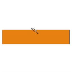 847-90 無地腕章 橙(反射) マジックテープ付・上部安全ピン付 80×400mm ユニット U...