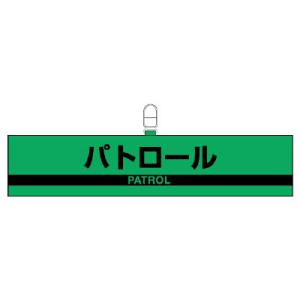 バイバイ出品　警察腕章2点セット　カバー安全ピン付き ユニット（UNIT） 腕章 特別警戒中 緑 847-96 防犯対策 反射 ホック