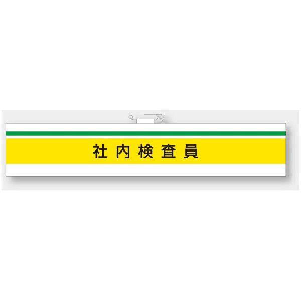 847-98A ISO関係腕章 社内検査員 マジックテープ式 75×400mm ユニット UNIT