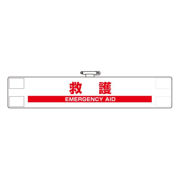 腕章 救護 マジックテープ クリップ 反射 白 赤 848-48A 安全ピン付 85×450mm ユ...