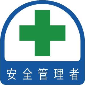 851-02 安全管理関係ステッカー 安全管理者 PPステッカー