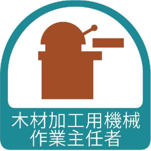 851-36 作業主任者ステッカー 木材加工用機械作業主任者