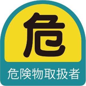 851-40 作業管理関係ステッカー 危険物取扱者 PPステッカー
