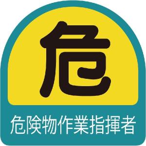 851-41 作業管理関係ステッカー 危険物作業指揮者 PPステッカー