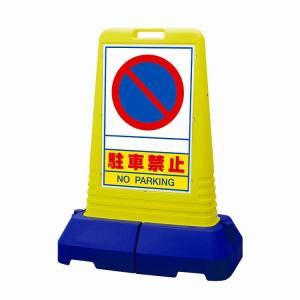 【送料無料】　駐車場　駐車禁止　看板　サインキューブ　標識　トールタイプ　表示版 ユニット（UNIT） 進入禁止 看板 片面 サインキューブトール 865-431