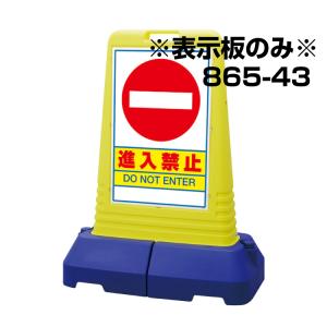 伊東・東京方向標識 道路用標識（仮設用） 395－311 指定方向外進行禁止