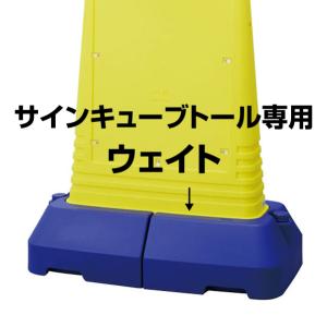 ウェイト サインキューブトール 重り 865-502 本体なしウェイトのみ　スタンド看板　建物管理　注意標識｜トモエモン