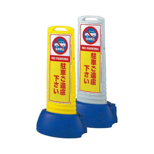 駐車ご遠慮下さい サインキューブスリム 片面 看板 ユニット 865-601YE 865-601GY...