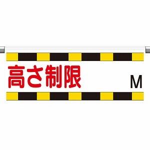 高さ制限標識 駐車場用品 ユニット 866 270 866 270 1 トモエモン 通販 Yahoo ショッピング