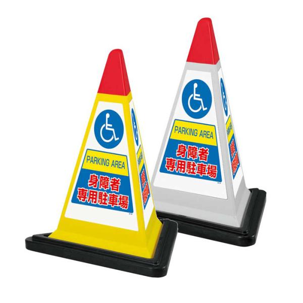 身障者 専用 駐車場 車いすマーク 標識 サインピラミッド コーン 867-758YW 867-75...