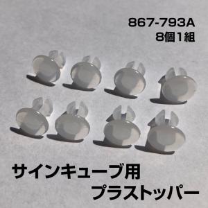 867-793Ａ プラストッパー 8個１組 サインキューブ用　留め具　プラスチックビス