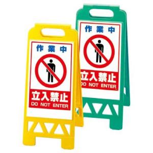 作業中立入禁止 フロアユニスタンド ユニット 868-42AY 868-42AG  イエロー グリー...
