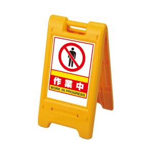 サインエース 作業中 両面表示 870-302YE イエロー 黄 ユニット