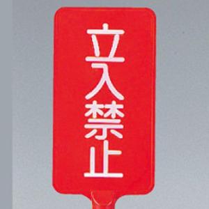 871-80 カラーサインボード 立入禁止 (赤) 両面表示 立ち入り禁止　看板　私有地　公有地　共...