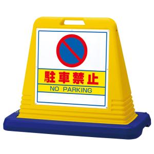駐車禁止 サインスタンド サインキューブ ユニ...の詳細画像2