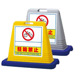 駐輪禁止 サインキューブ サインスタンド 874-031A 874-031AGY