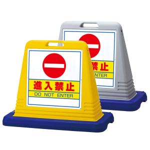 進入禁止 看板 片面 サインキューブ ユニット 874-051A