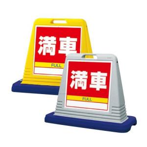 満車 看板 片面 標識 サインキューブ ユニット 874-081A 874-081AGY　スタンド看板　建物管理　注意標識｜トモエモン