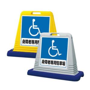 身障者専用駐車場 両面 サインキューブ サインスタンド