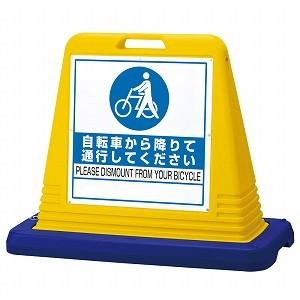 自転車から降りて通行してください 片面 自転車 標識 看板 イエロー ユニット サインキューブ 87...
