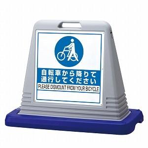 自転車から降りて通行してください 片面 自転車 標識 ユニット サインキューブ 874-221GY ...