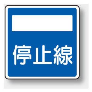 894-28 道路標識(構内用) 補助標識 ←→矢印(区間内) 120×400mm