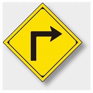 道路標識 右方屈曲あり 構内用 警戒標識 片面表示 1辺450mm ユニット