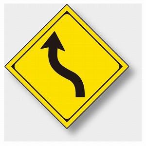 道路標識 左背向屈曲あり 構内用 警戒標識 片面表示 1辺450mm ユニット