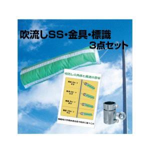 新品未使用　吹き流し3点セット ユニット（UNIT） 327-21 吹き流し角度と風速のめやす(372-31用) エコ