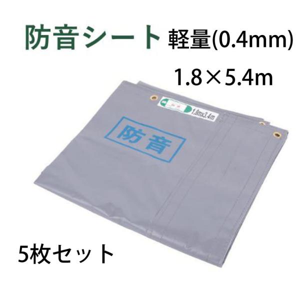 防音シート 軽量 0.4mm 1.8×5.4m 5枚セット グレー 防炎性能認定品 工事用 建設資材...