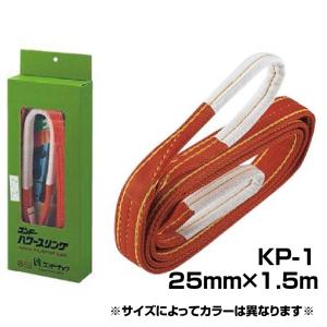 パワースリング 25mm×1.5m KP-1 コンドーテック スリングベルト JISIIIE-25×1.5m 0.8t 両端アイ形｜y-tomoemon