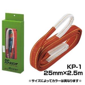 パワースリング 25mm×4m KP-1 コンドーテック スリングベルト JISIIIE