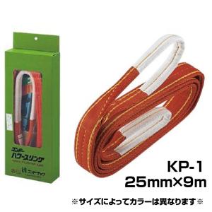 パワースリング 25mm×4m KP-1 コンドーテック スリングベルト JISIIIE