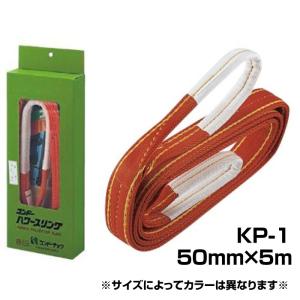 スリングベルト 幅 50mm 長さ 5m KP-1型 パワースリング コンドーテック JISIIIE-50×5m 1.6t 両端アイ形｜y-tomoemon