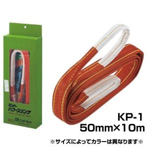 スリングベルト パワースリング コンドーテック KP-1型 JISIIIE-50×10m 1.6t 両端アイ形｜y-tomoemon