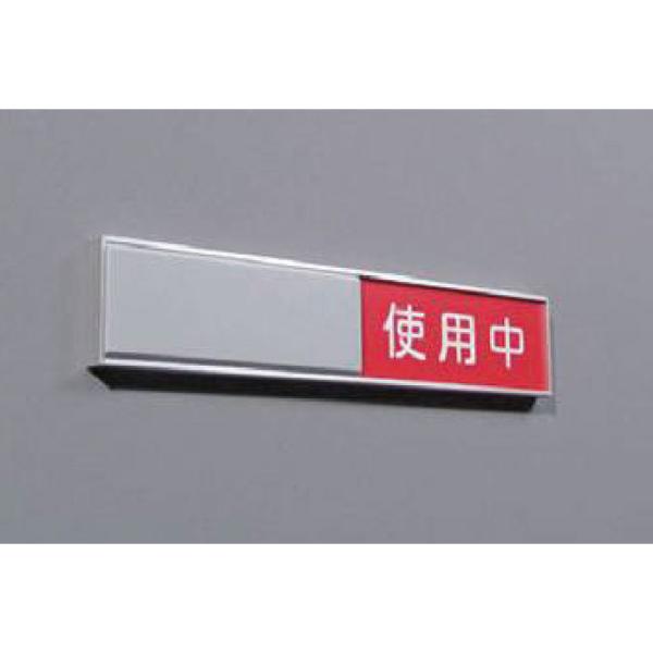 ドアプレート 空室 使用中 表示板 大 MM40S マルコムカード 室名 プレート スライド 研創