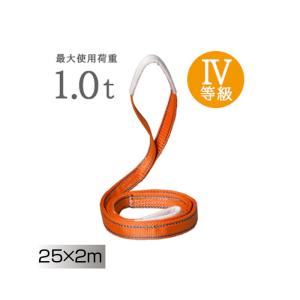 コンドーテック パワースリング 25mm×2m KP-1 スリングベルト JISIIIE