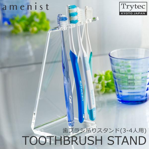【日本製】 歯ブラシ吊りスタンド 3〜4人用 amenist 透明 004-605 アクリル製 歯ブ...