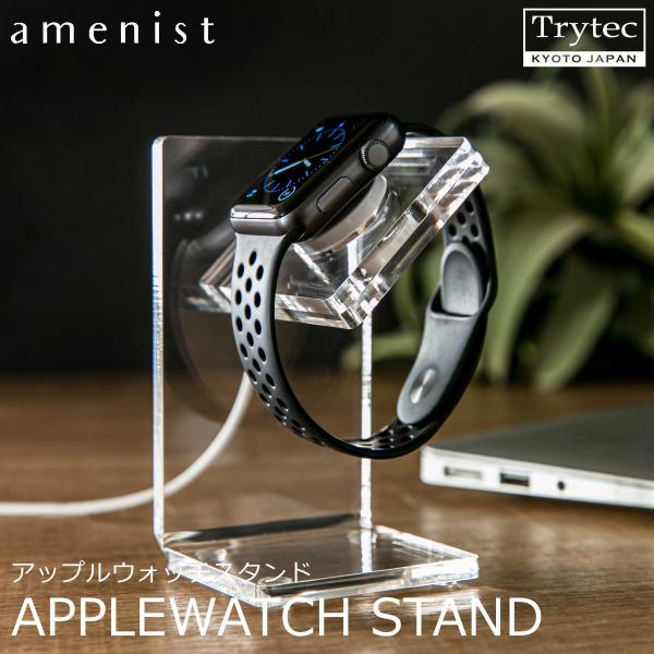 【日本製】 アップルウォッチ充電スタンド amenist 透明 004-613 アップルウォッチ専用...