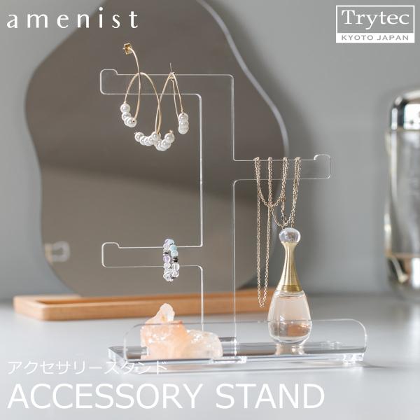 【日本製】 アクセサリースタンド amenist 透明 004-620 クリア