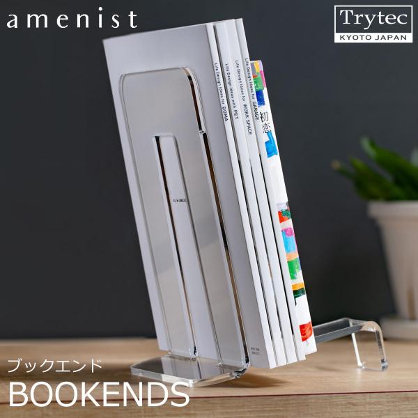 【日本製】 ブックエンド amenist 透明 004-623 ブックスタンド クリア