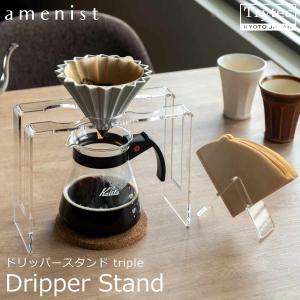 コーヒードリップスタンド ドリッパースタンド 珈琲 木製 高さ調節可