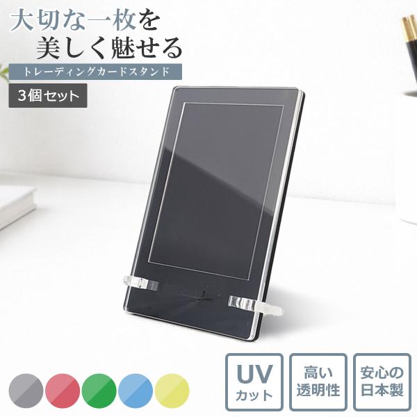 【日本製】 【送料無料】【期間限定おまけ付き】【UVカット】 トレーディングカードスタンド　3個入り...