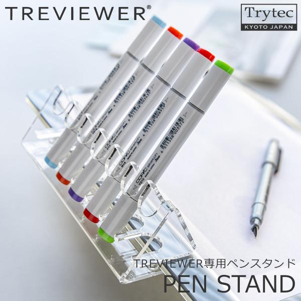 【日本製】 ペンスタンド トレビュアー 透明 006-001 トレース台専用 アクリル製 クリア ペ...