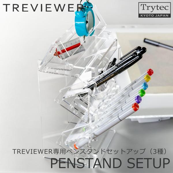 【日本製】 ペンスタンドセットアップ（3種） トレビュアー 透明 006-007 トレース台専用 ア...