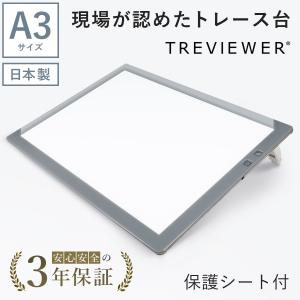 【日本製】 トレース台 トレビュアー A3 保護シート付 グレー 薄型 7段階調光 3年保証 A3-...