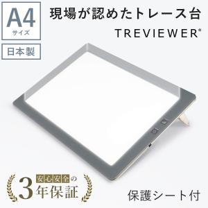 【日本製】 トレース台 トレビュアー A4 保護シート付 グレー 薄型 7段階調光 3年保証 A4-...