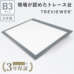 【日本製】 トレース台 トレビュアー B3 グレー 薄型 7段階調光 3年保証 B3-450 ライトボックス ライトボード ライトテーブル トライテックの商品画像